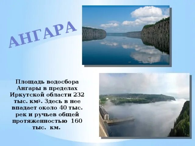 Водные богатства иркутской области 2 класс. Река Ангара Иркутская область. Характер реки Ангара. Рассказ о реке ангаре. Река Ангара презентация.