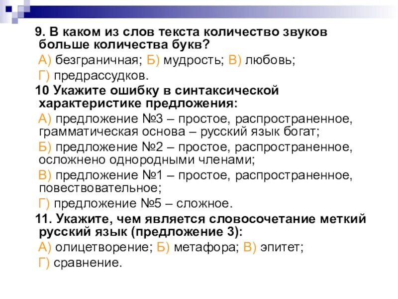 Слово анализ составить слова. Синтаксическая характеристика предложения. О укажите ошибку синтаксическая характеристика предложения. Укажи количество слов в предложении. Русский. Синтаксическая характеристика предложения и ошибок по буквам.