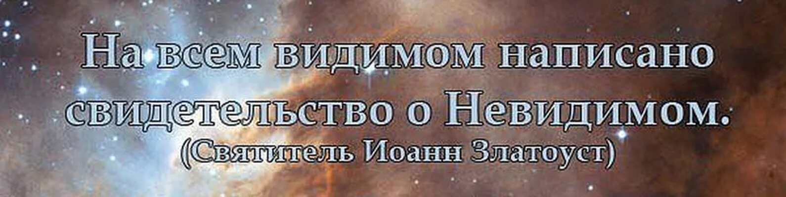 Ничего не видевший как пишется. На всем видимом написано свидетельство о невидимом. На всём видимом написано свидетельство о невидимом.