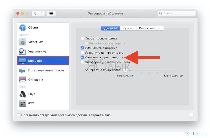 Как убрать прозрачность. Прозрачность в mac os. отключение smart на mac os. инверсия как выключить на маке. где в макос пуск как отключить.