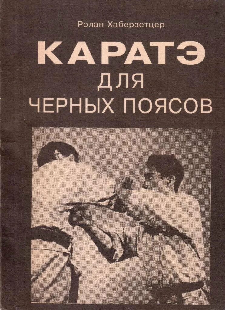 Хаберзетцер искусство каратэ. Р хаберзетцер каратэ техника вадо риу самиздат. Хаберзетцер каратэ. Хаберзетцер искусство каратэ. Книга дзюдо.