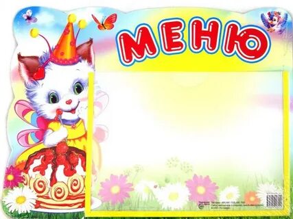 Картинка для детского меню
