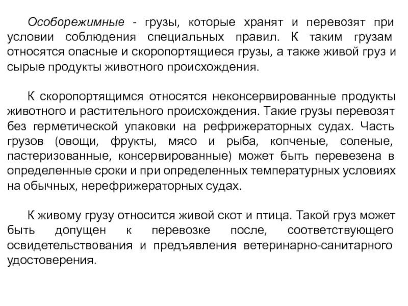 Перевозка грузов на особых условиях. Особорежимные грузы. Особо режимные грузы. Режимные грузы примеры.