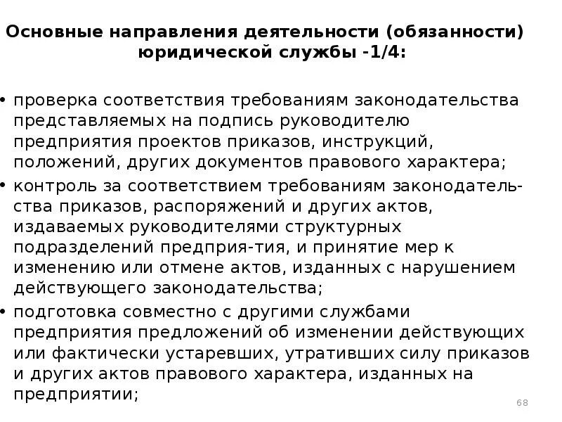 Направления работы юридической службы. Обязанности юридической службы. Основные направления деятельности юриста. Должности в юридической службы предприятия. Отдел обязательств