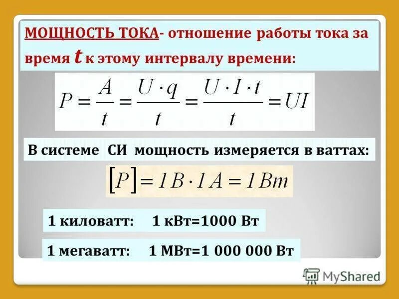 Мощность электрич тока формула. Формула мощности электрического тока постоянного. Мощность электрическая постоянного тока рассчитывается по формуле. Формула мощности двигателя через силу тока