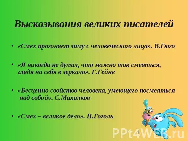 Пословицы про смех. Высказывания о смехе. Афоризмы про смех. Цитаты про смех. Крылатые выражения про смех.