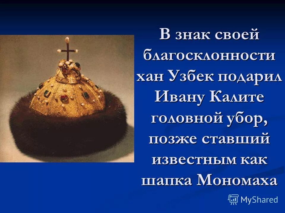 Узбек-Хан и шапка Мономаха. Краткая информация о шапке Мономаха.