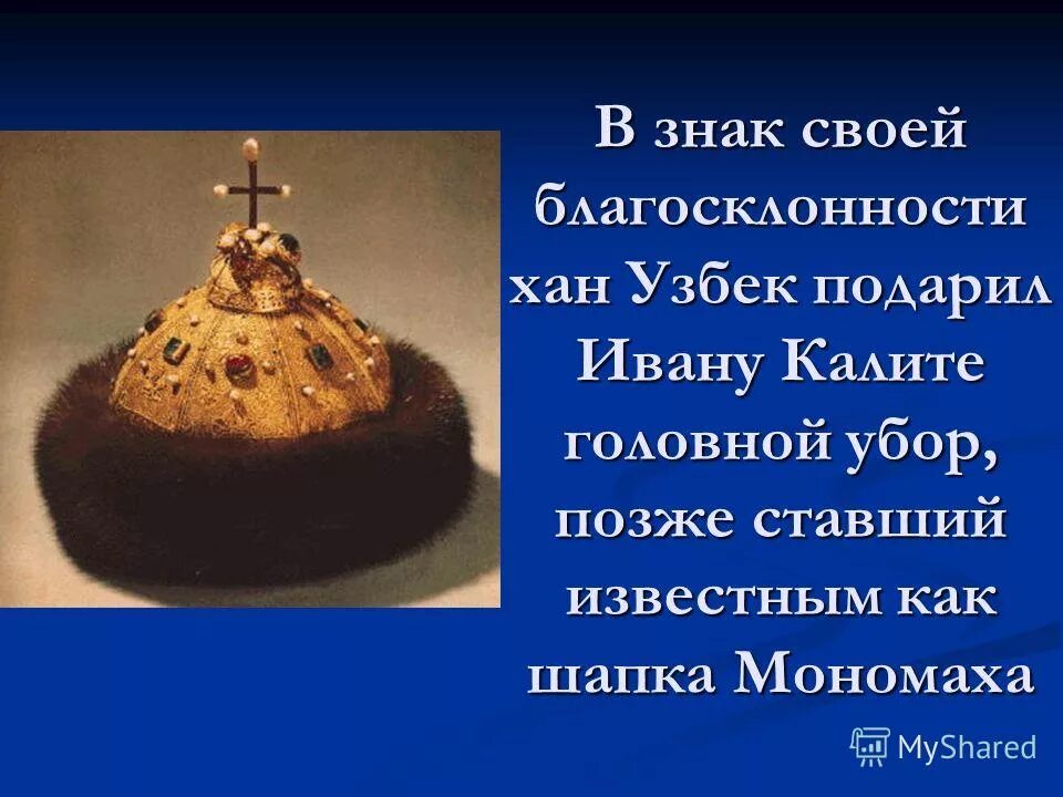 Объясните смысл слов пришло время ивана калиты. Узбек-Хан и шапка Мономаха. Краткая информация о шапке Мономаха.