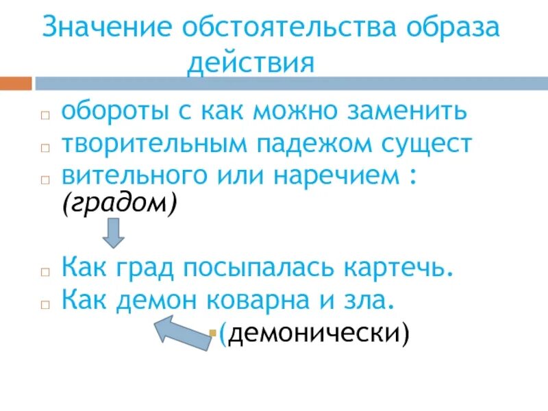 Какое значение имеют обстоятельства. Значение обстоятельств. Обстоятельство образа действия. Значение образа действия. Обстоятельственное значение образа действия.