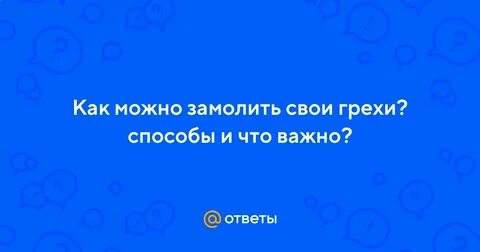Отмолить грехи