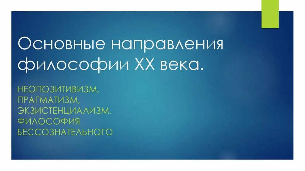 Основные направления философии. Основные направленияыилософии 20 века. Основные направления философии 20 века. Тенденции философии 20 века.