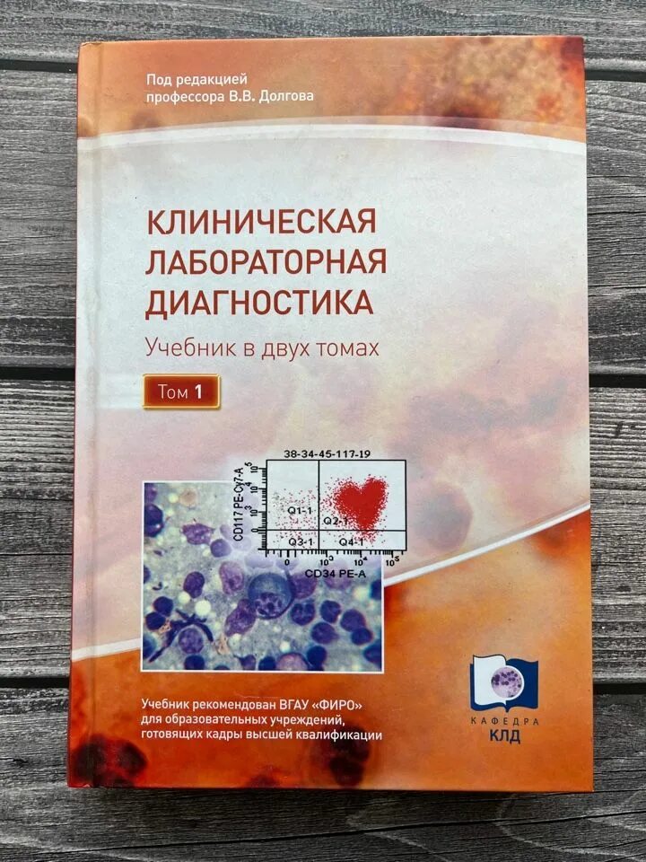 Книга клиническая лабораторная. Клинические рекомендации клиническая лабораторная диагностика. Клинические рекомендации клиническая лабораторная диагностика. Разделы клинической лабораторной диагностики. Клиническая лабораторная диагностика учебник.
