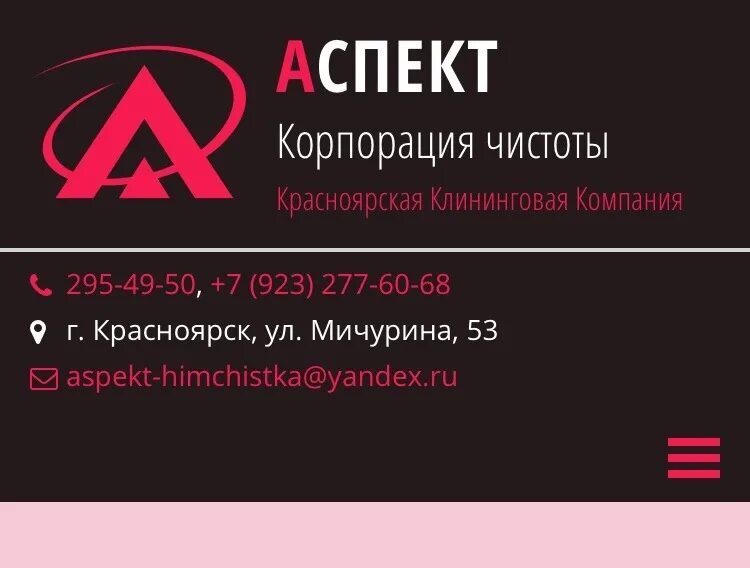 Аспект клининг Красноярск. Клининговая компания Красноярск. Аспекты компании это. Фирма аспект.