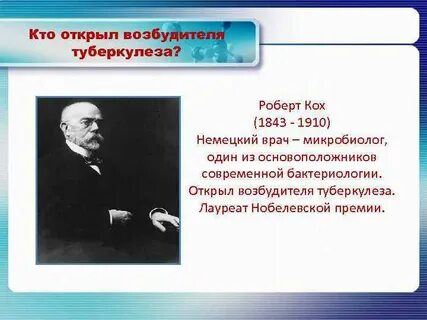 Возбудитель открыл