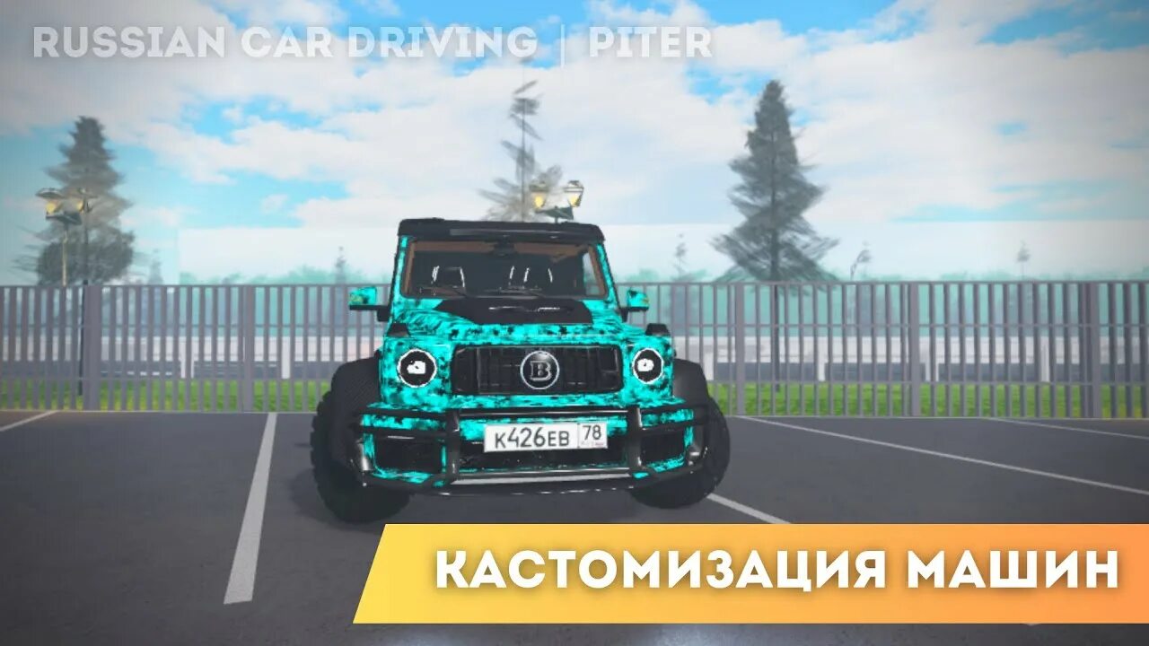 Коды car driving piter. Промокоды в Russia car Driving: Piter. Russia car Driving Piter. Промокоды на РОБЛОКС В игру Russia car Driving Piter. Коды в Россия кар драйвинг Питер.