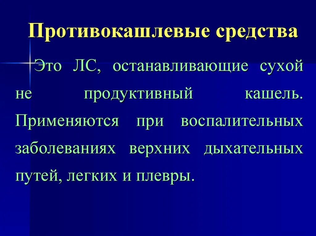 Противокашлевые средства тест. Противокашлевые лекарственные средства. Противокашлевые и отхаркивающие средства. Современные противокашлевые препараты. Отхаркивающие и противокашлевые.