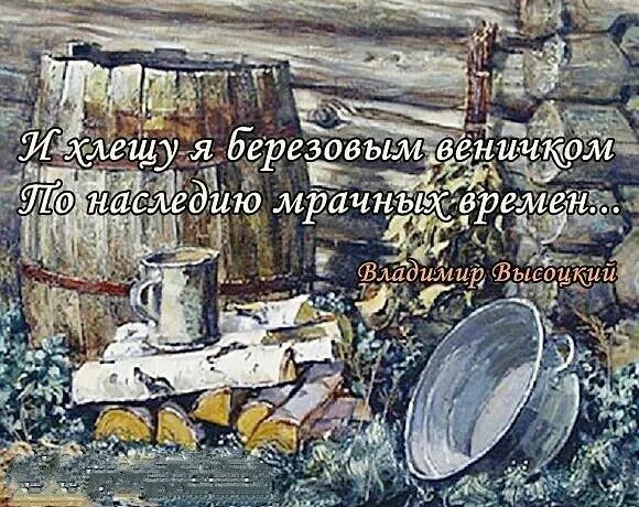 банька по белому. банька по-белому владимир высоцкий. протопи ты мне баньку. высоцкий протопи. растопи ты мне баньку по белому.