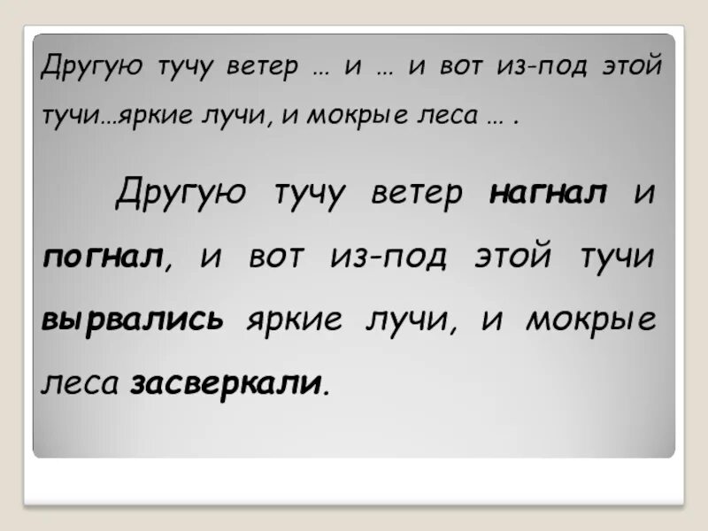 Как правильно догонит или догонет. Другую тучу ветер догнал и погнал. Пришвин другую тучу ветер догнал и погнал. Ветер подобрался к туче дунул и брызнула туча. Из под этой тучи.