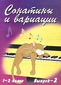 Сонатины и вариации