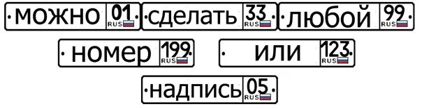 Надписи на номерах машин. Номерные знаки с надписями. Гос номер макет. Надпись на номере авто.