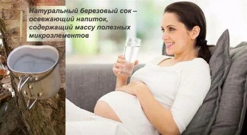 Можно ли при беременности пить березовый сок