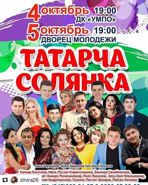 Татарская солянка концерт. Татарские диски татарча солянка. Татарча солянка концерт. Плакат концерт солянка. Сайт дворец молодежи уфа