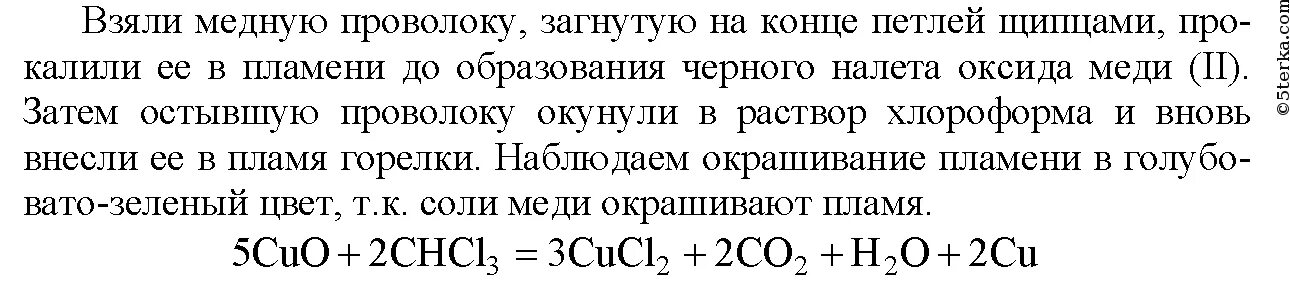 Практическая работа по химии галогены. Обнаружение галогенов. обнаружение галогенов в органических соединениях проба бейльштейна. практическая работа обнаружение галогенов проба бейльштейна. опыт обнаружение галогенов проба бейльштейна.