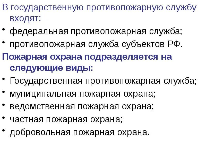 В государственную противопожарную службу входят. Что входит в состав государственной противопожарной службы. Государственная противопожарная cke;,e d[JLXN. В ГПС входят. Задачи пожарной службы