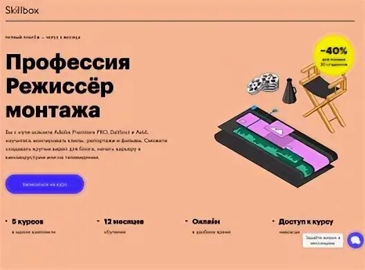 Skillbox профессия Режиссер. Профессия основы монтаже скиллбокс. Режиссер монтажа профессия. Курсы по видеомонтажу. Gitlab skillbox