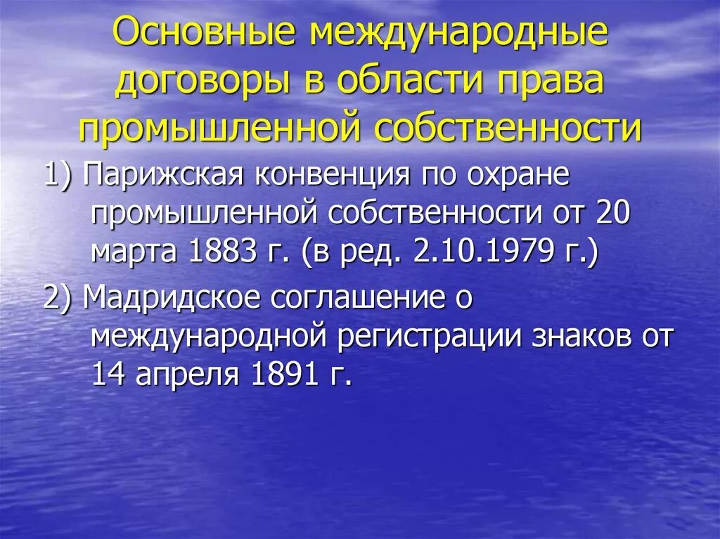 1883 Парижская конвенция об охране промышленной собственности.. Международно-правовая охрана интеллектуальной собственности. Международно-правовое регулирование интеллектуальной собственности. Право собственности в МЧП.