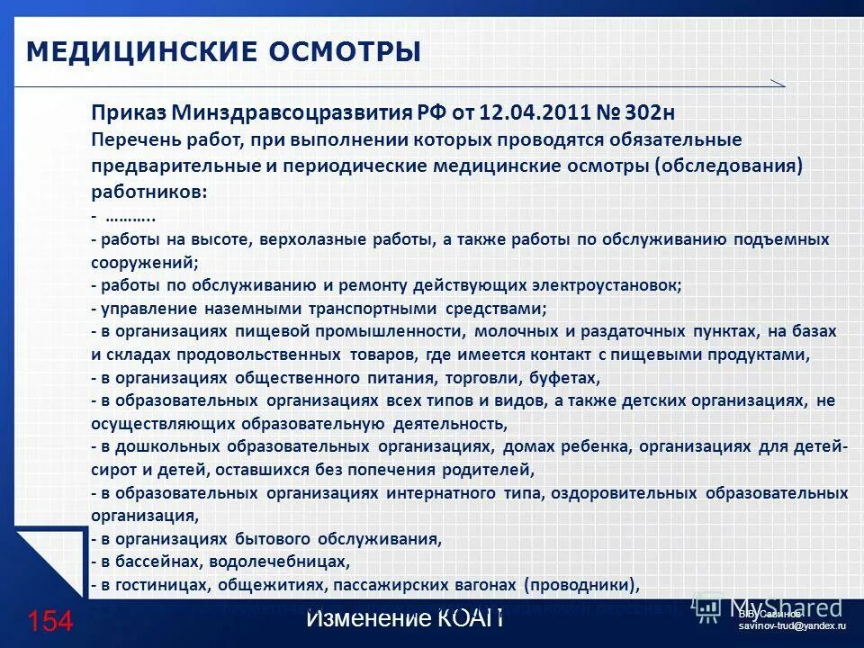 Организация проведения медицинских осмотров на предприятии. Периодический медицинский осмотр работников. Перечень проводимых работ при проведении то. Медицинское обследование работников торговли. Периодические медицинские осмотры проводят.