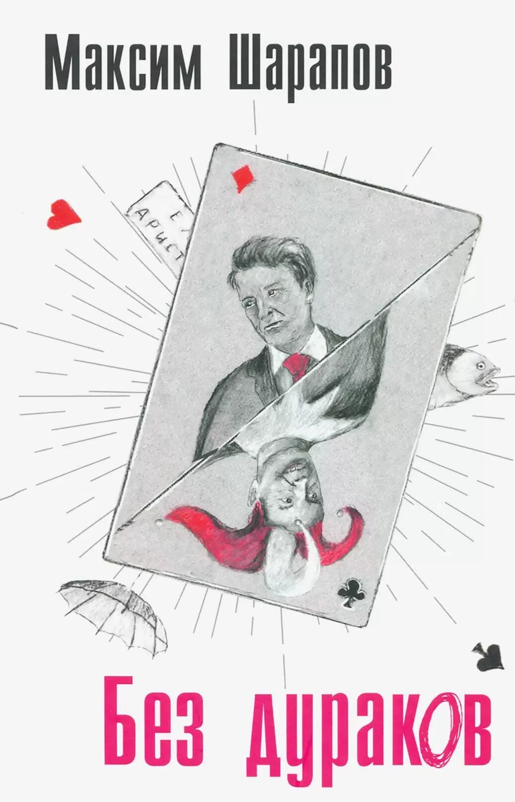 Может ли дурак быть. Без дураков.