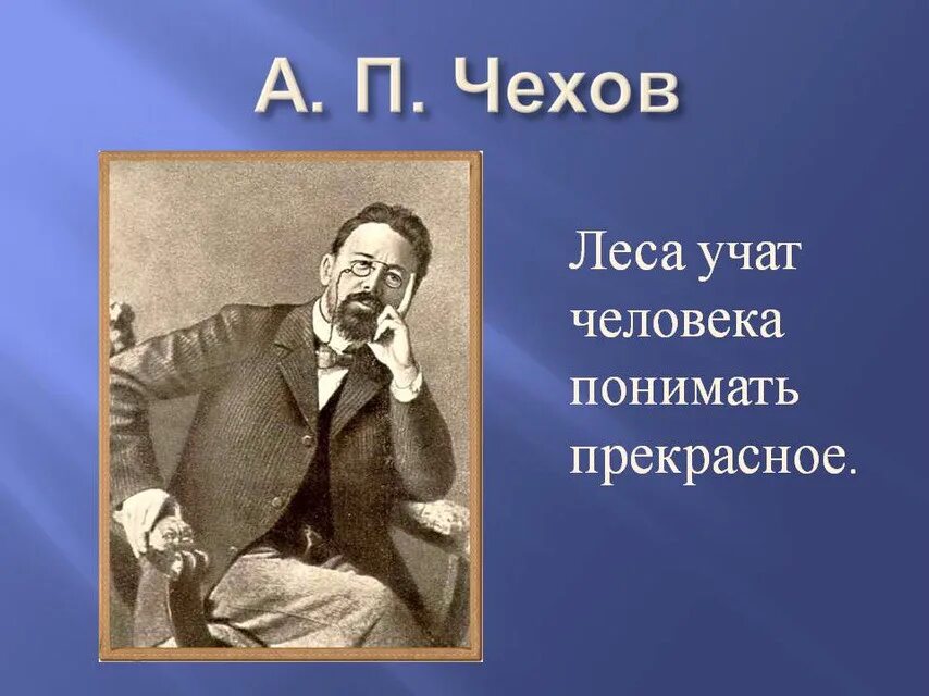 Чехов поэзия. Стихи Чехова. Леса учат человека понимать прекрасное а.п.Чехов. Цитаты Чехова. Стихи Антона Чехова.