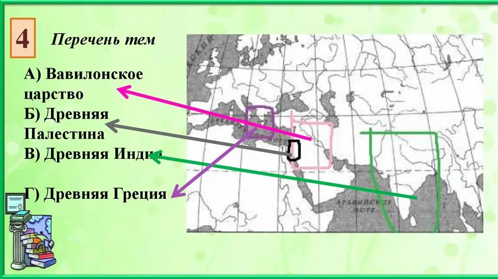 Палестина на карте впр 5 класс. Заштрихуйте на контурной карте 1 четырехугольник древний Египет. Вавилонское царство древняя Палестина древняя Индия древняя Греция. Заштрихуйте на контурной карте четырехугольник. Заштрихуйте на карте четырёхугольника в.