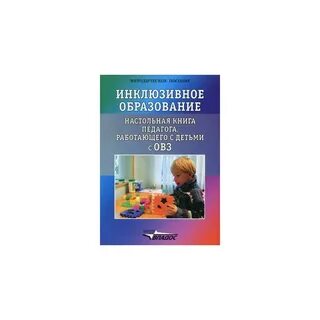 Инклюзивное образование пособие