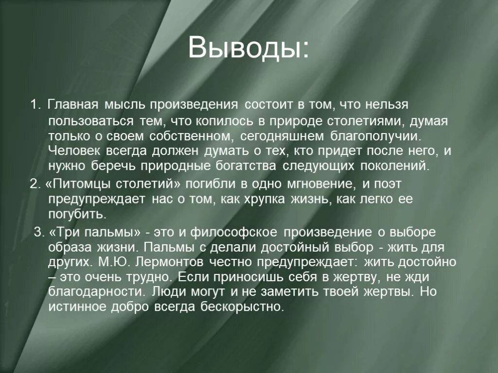 Жанр главный герой главная мысль произведения. Анализ стихотворения три пальмы вывод. Основная мысль баллады три пальмы. Вывод стихотворения 3 пальмы. Вывод к балладе три пальмы.