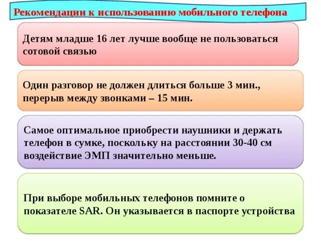 Рекомендации по пользованию. Рекомендации пользования сотовым телефоном. рекомендации по использованию сотового телефона. правила пользования мобильным телефоном. рекомендации по пользованию сотовым телефоном.