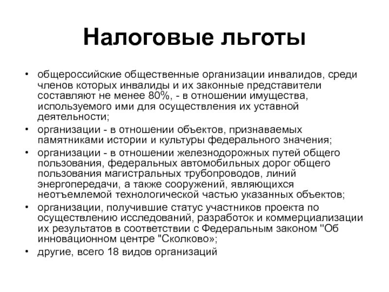 Льготы предоставляемые организацией. Налоговые льготы. Налоговые льготы для организаций. Налоговые льготы для предприятий характеристика. Льготы по налогообложению для юридических лиц.