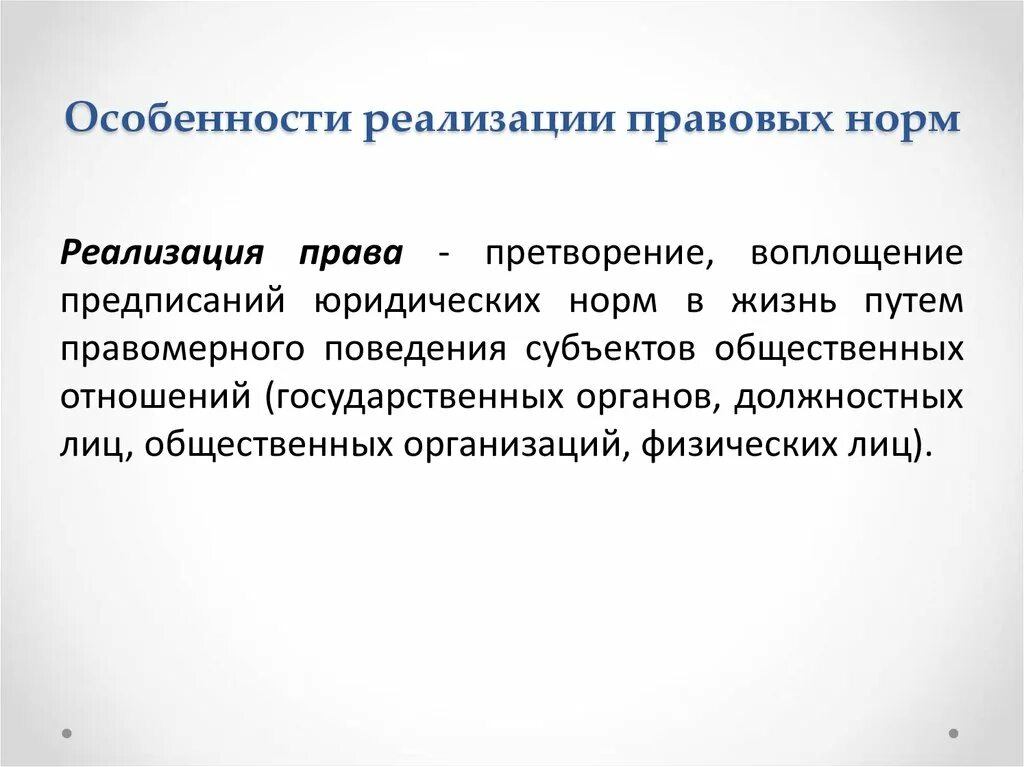 Реализация норм законодательства. Особенности правовых норм. Характеристики правовой нормы.