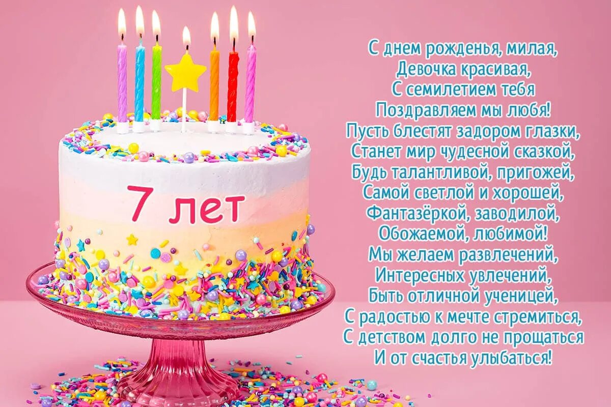 Поздравление Димочке 7 лет с днем рождения. Поздравления с днём рождения девочке 7 лет. С днём рождения Евочка поздравления 7 лет. Стихи с днём рождения девочке 7 лет.