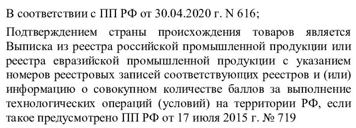 Постановление правительства российской федерации 616. Реестр промышленной продукции. Реестр Российской промышленной продукции. Номер записи из реестра Российской промышленной продукции. Выписка из реестра Российской продукции.