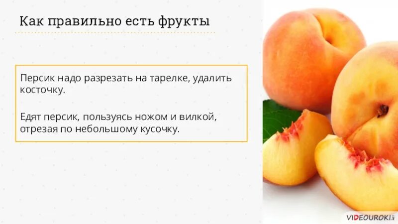 Персик для презентации. Правила фруктового этикета. Как правильно есть фрукты. Как правильно кушать. 2 11 всех фруктов составляют персики сколько