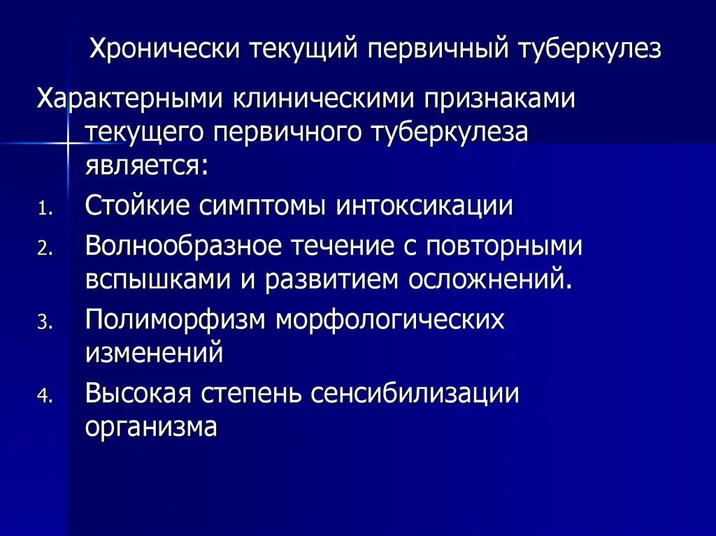 Туберкулез причины возникновения. Хронически текущий первичный туберкулез. Клинические проявления первичного туберкулезного комплекса. Черты первичного туберкулеза. Клиническое течение первичного туберкулеза.