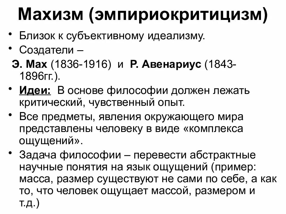 Э. Философия маха. Эмпириокритицизм в философии это. Э мах философия. Эрнст мах философия основные идеи.