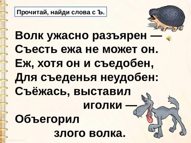 Волк ужасно Разъярён съесть ежа не может он стихотворение. Волк ужасно Разъярён съесть ежа. Еж хотя он и съедобен для съеденья неудобен. Волк ужасно разъярен стихи.