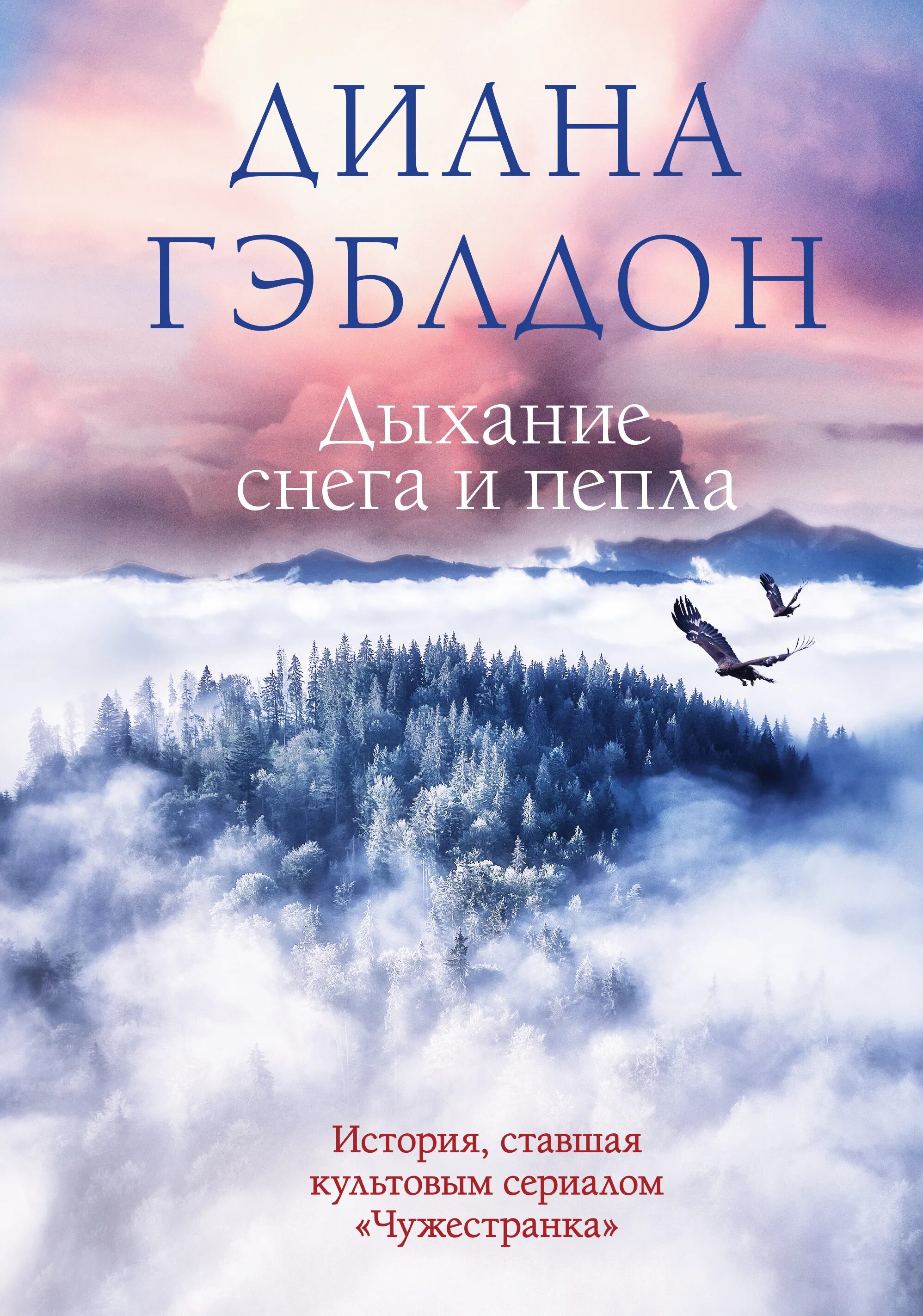 Пепел книга отзывы. Дыхание снега и пепла книга. дыхание. дыхание снега и пепла. книга 2. голос будущего. дыхание книга.