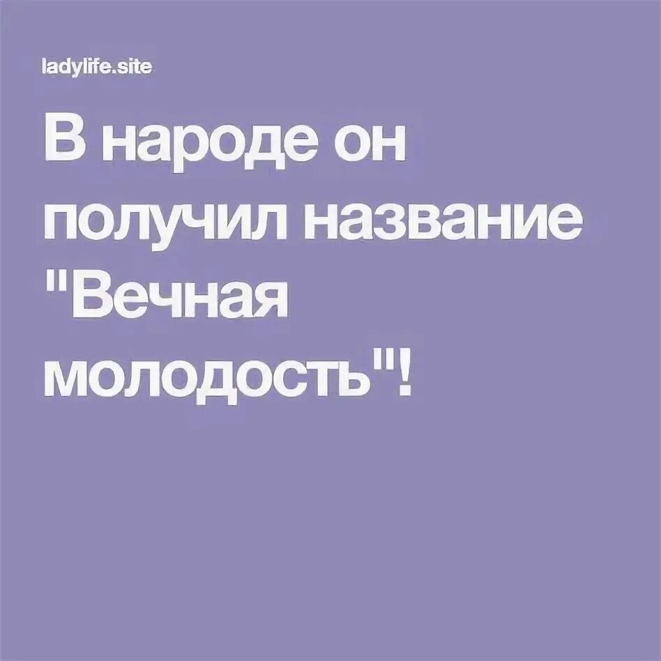 Как называется вечная молодость