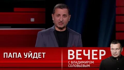 Вечер с соловьевым последний выпуск 4.04 24