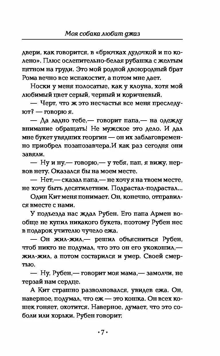 Текст москвина моя собака любит джаз. Книга моя собака любит джаз. Герои книги моя собака любит джаз. Москвина моя собака любит джаз. Моя собака любит джаз читать.