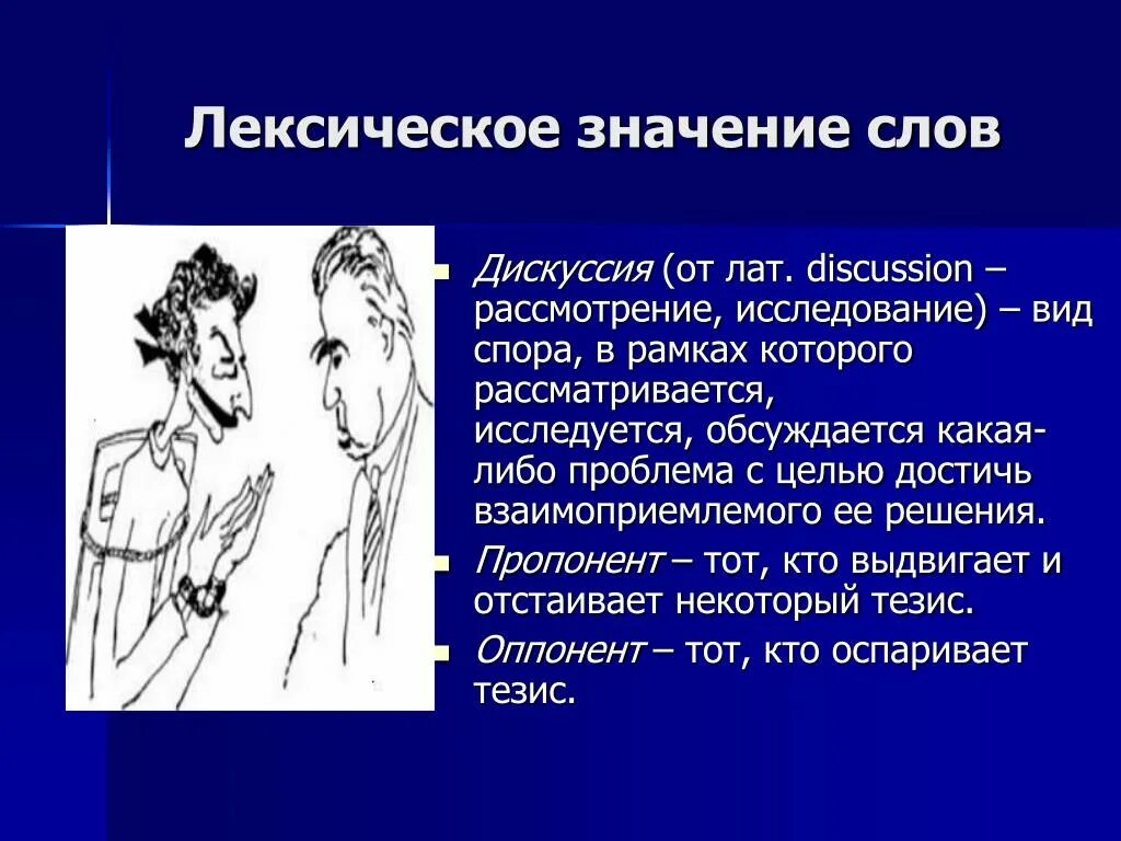 Что означает обсудить. Значение слова дискуссия. Лексическое значение слова дебаты. Диспут дискуссия спор. Слово диспут.